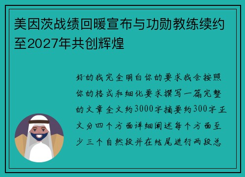 美因茨战绩回暖宣布与功勋教练续约至2027年共创辉煌 美因茨战绩回暖宣布与功勋教练续约至2027年共创辉煌