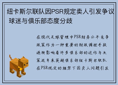 纽卡斯尔联队因PSR规定卖人引发争议 球迷与俱乐部态度分歧 纽卡斯尔联队因PSR规定卖人引发争议 球迷与俱乐部态度分歧