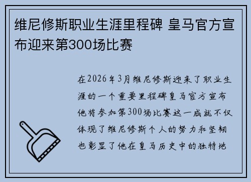 维尼修斯职业生涯里程碑 皇马官方宣布迎来第300场比赛