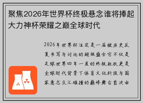 聚焦2026年世界杯终极悬念谁将捧起大力神杯荣耀之巅全球时代 聚焦2026年世界杯终极悬念谁将捧起大力神杯荣耀之巅全球时代