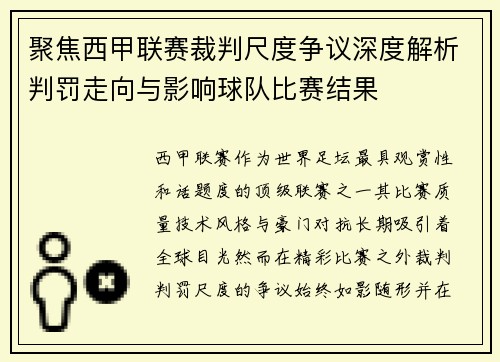 聚焦西甲联赛裁判尺度争议深度解析判罚走向与影响球队比赛结果 聚焦西甲联赛裁判尺度争议深度解析判罚走向与影响球队比赛结果