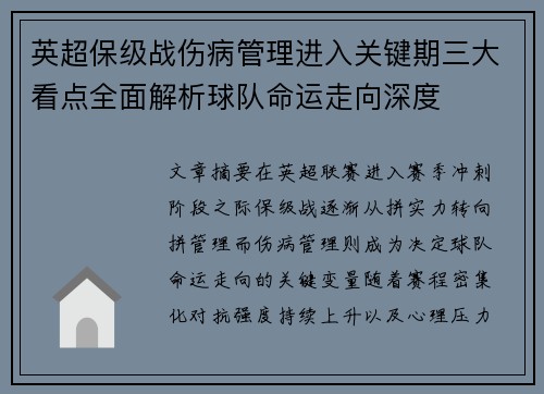 英超保级战伤病管理进入关键期三大看点全面解析球队命运走向深度