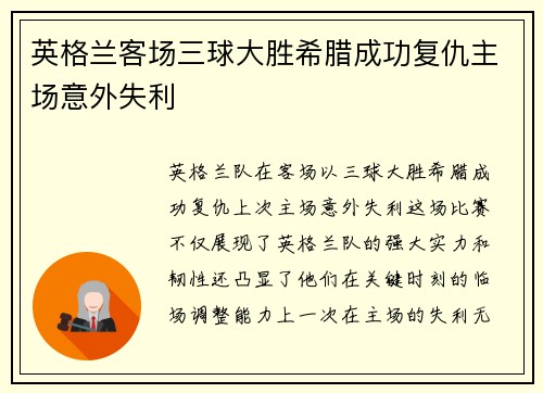 英格兰客场三球大胜希腊成功复仇主场意外失利