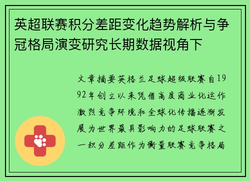 英超联赛积分差距变化趋势解析与争冠格局演变研究长期数据视角下
