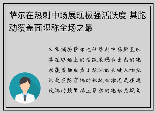 萨尔在热刺中场展现极强活跃度 其跑动覆盖面堪称全场之最 萨尔在热刺中场展现极强活跃度 其跑动覆盖面堪称全场之最