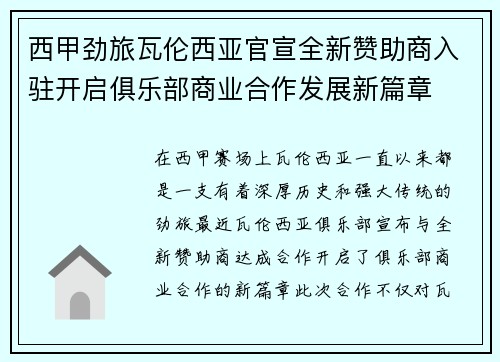 西甲劲旅瓦伦西亚官宣全新赞助商入驻开启俱乐部商业合作发展新篇章