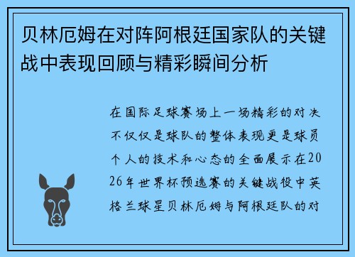 贝林厄姆在对阵阿根廷国家队的关键战中表现回顾与精彩瞬间分析