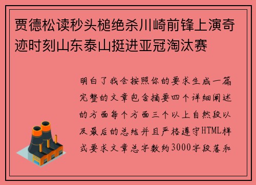 贾德松读秒头槌绝杀川崎前锋上演奇迹时刻山东泰山挺进亚冠淘汰赛