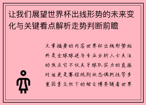 让我们展望世界杯出线形势的未来变化与关键看点解析走势判断前瞻 让我们展望世界杯出线形势的未来变化与关键看点解析走势判断前瞻