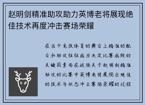 赵明剑精准助攻助力英博老将展现绝佳技术再度冲击赛场荣耀 赵明剑精准助攻助力英博老将展现绝佳技术再度冲击赛场荣耀