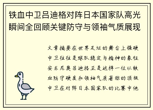 铁血中卫吕迪格对阵日本国家队高光瞬间全回顾关键防守与领袖气质展现