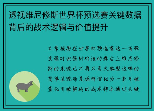 透视维尼修斯世界杯预选赛关键数据背后的战术逻辑与价值提升