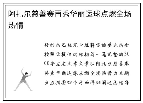 阿扎尔慈善赛再秀华丽运球点燃全场热情