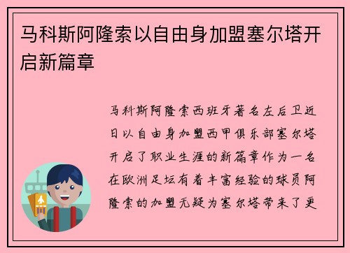 马科斯阿隆索以自由身加盟塞尔塔开启新篇章