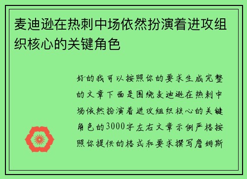 麦迪逊在热刺中场依然扮演着进攻组织核心的关键角色