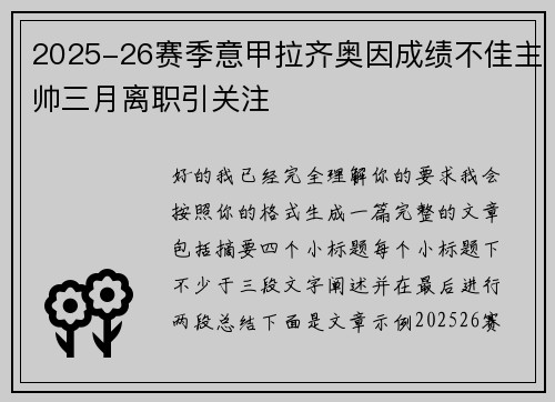 2025-26赛季意甲拉齐奥因成绩不佳主帅三月离职引关注 2025-26赛季意甲拉齐奥因成绩不佳主帅三月离职引关注