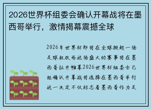 2026世界杯组委会确认开幕战将在墨西哥举行，激情揭幕震撼全球