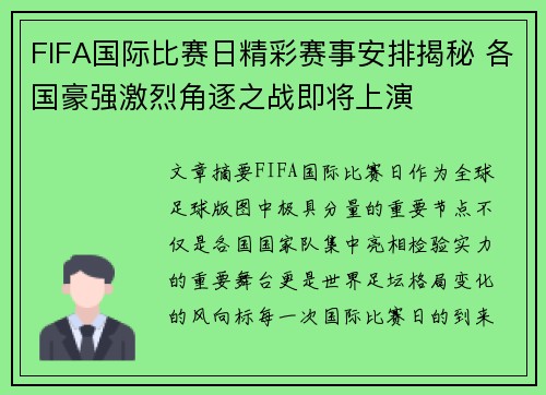 FIFA国际比赛日精彩赛事安排揭秘 各国豪强激烈角逐之战即将上演