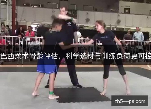 巴西柔术骨龄评估，科学选材与训练负荷更可控